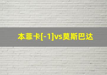 本菲卡[-1]vs莫斯巴达